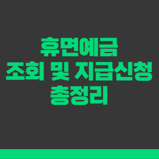 휴면예금 조회 및 지급신청