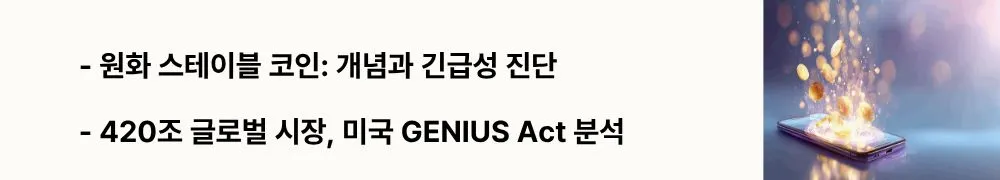 원화스테이블코이: "원화 스테이블 코인: 개념과 긴급성 진단"’라는 문구가 포함된 웹배너 이미지. 이 이미지는 원화 스테이블 코인의 기본 개념, 국내 도입의 시급성 및 글로벌 규제 동향을 시각적으로 전달하며, 블로그의 디지털 금융 혁신과 관련된 내용을 설명함 (KRW Stablecoin Definition, Global Market, GENIUS Act).