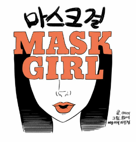 마스크걸