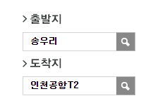 송우리터미널에서 인천공항 리무진 공항버스(7600번) 예매방법