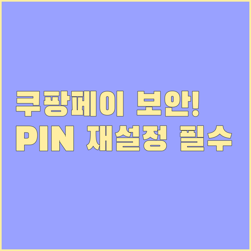 쿠팡페이 보안 강화: 로그인 비밀번호..