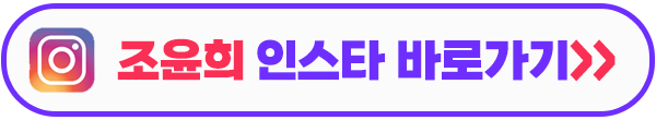 조윤희 인스타그램 이미지