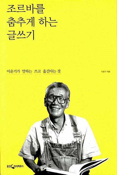 조르바를 춤추게 하는 글쓰기 표지