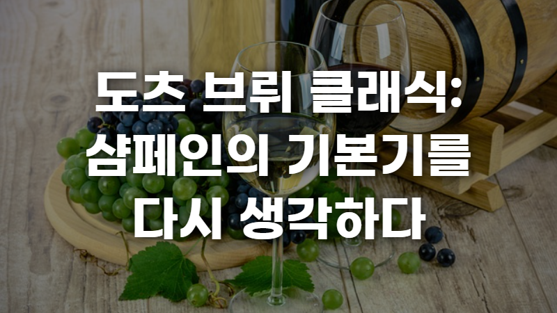 도츠 브뤼 클래식 사진 1