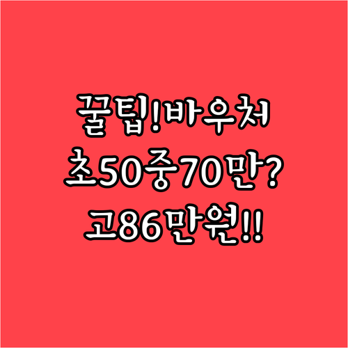 2026년 교육급여 바우처 초등 50..