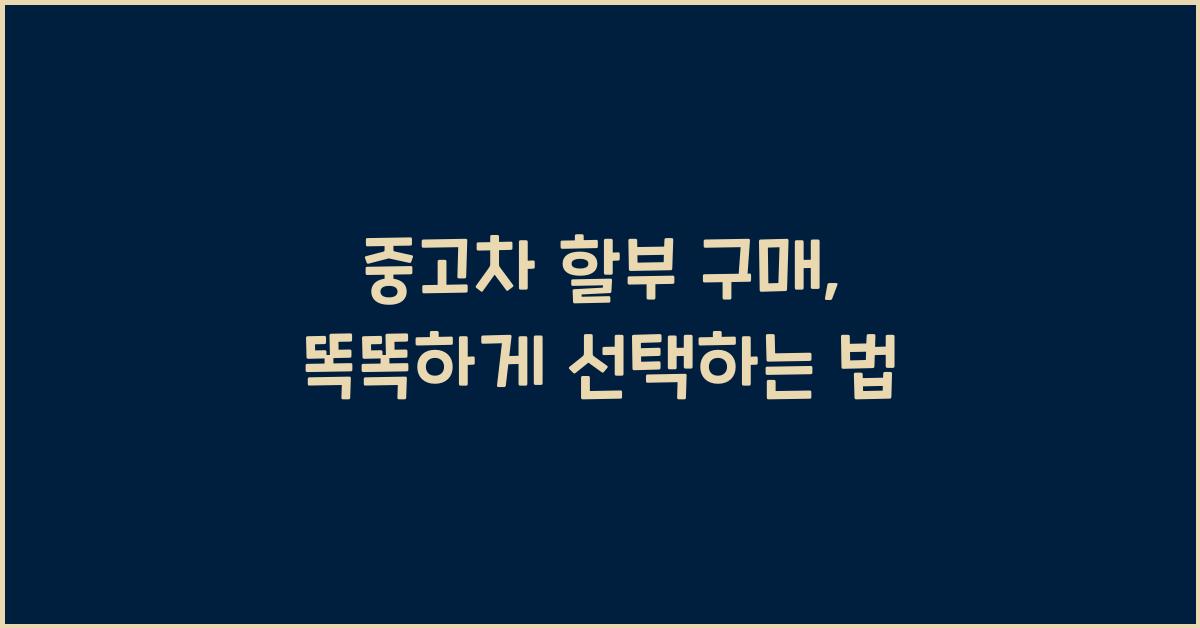 중고차 할부 구매