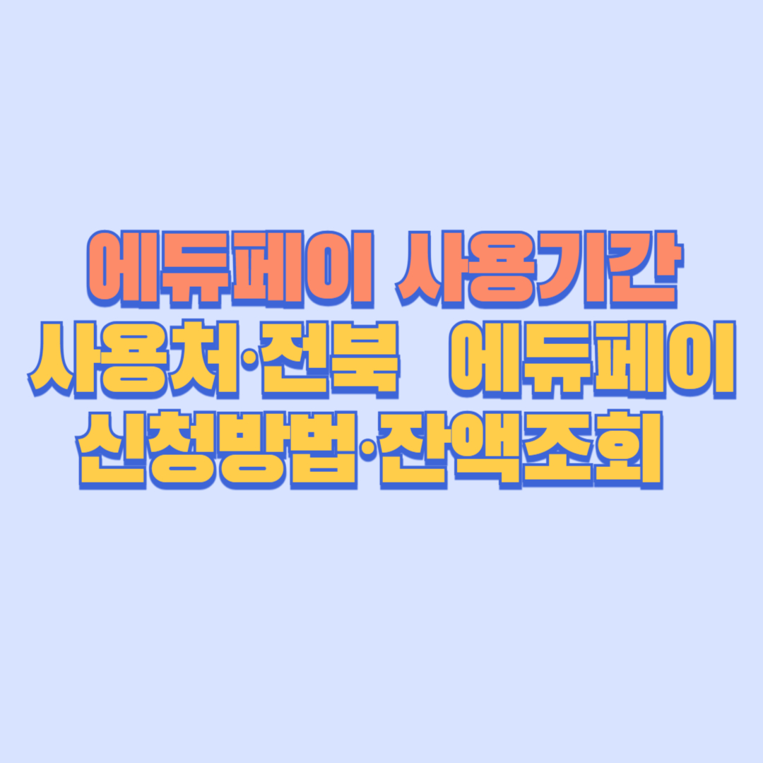 에듀페이 사용기간·사용처·전북 에듀페이 신청방법·잔액조회·가맹점 총정리