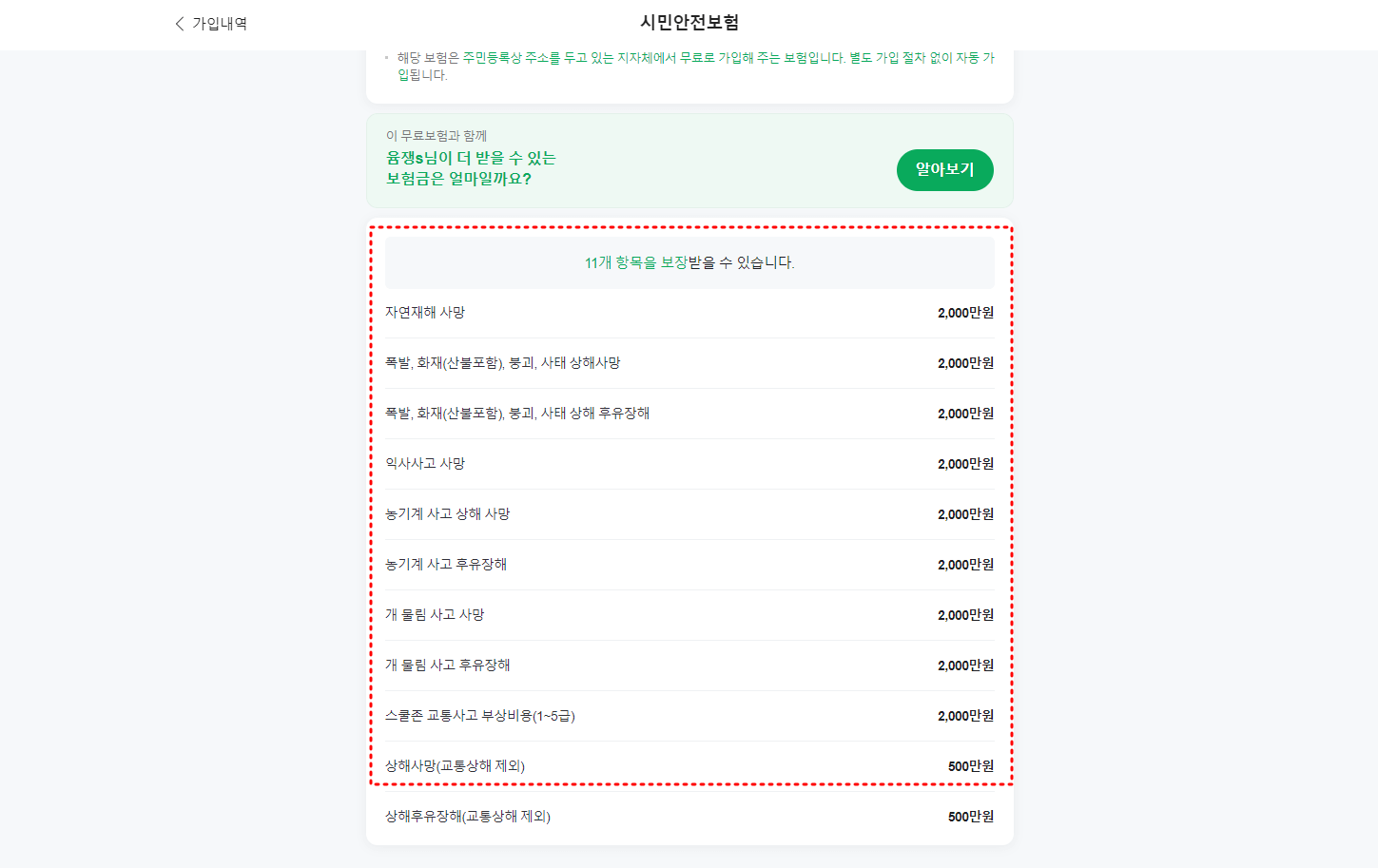 시민안전보험 일상생활보험