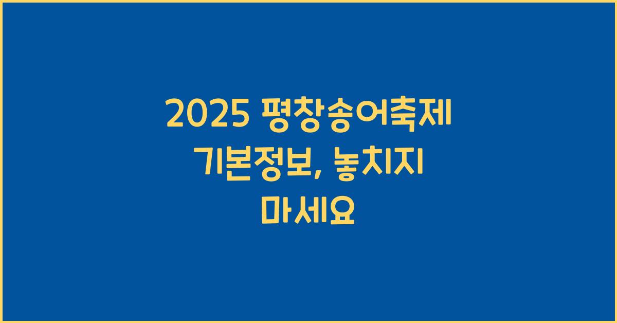 2025 평창송어축제 기본정보