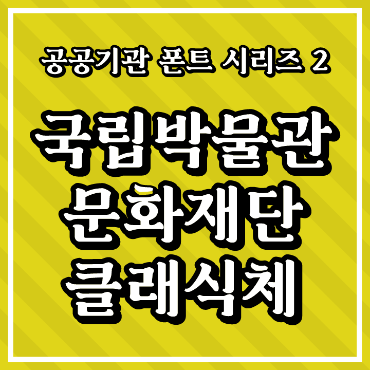 [무료 폰트 다운] 공공기관 폰트 시리즈 2 - 국립박물관문화재단(국립박물관문화재단클래식체)