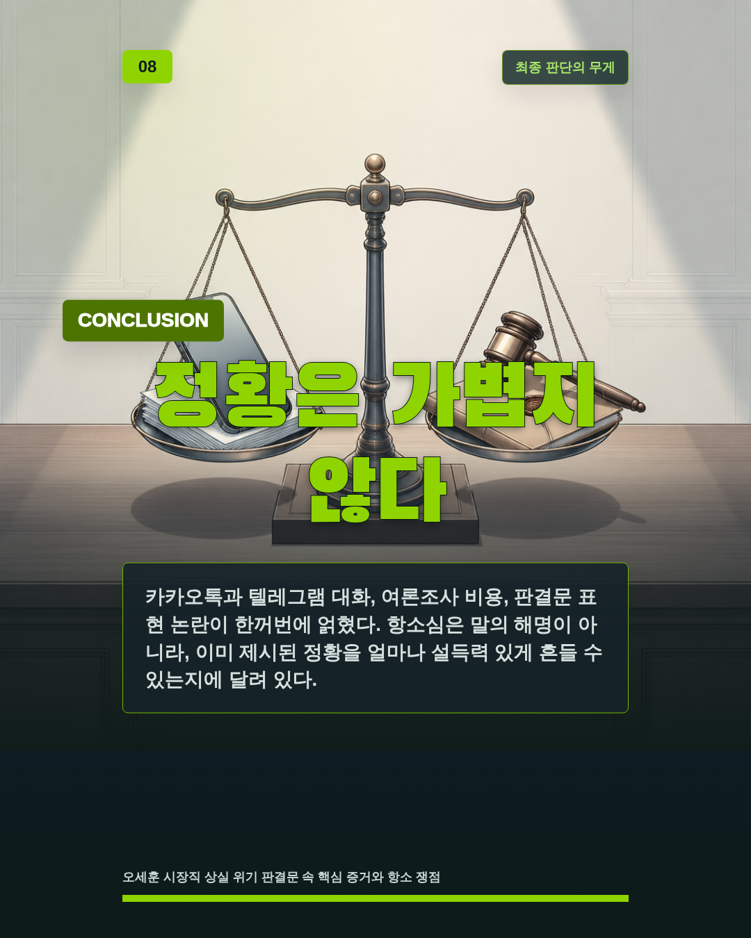 정황은 가볍지 않다