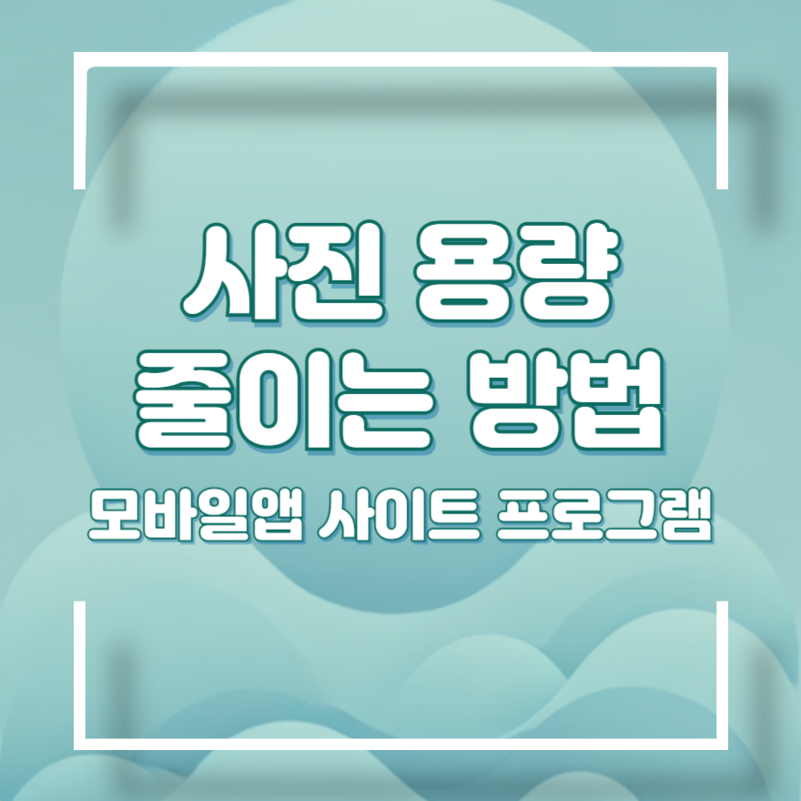 사진 용량 줄이는 방법