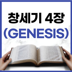 [성경문제] 창세기 3장 22절 - 4장 15절 요약