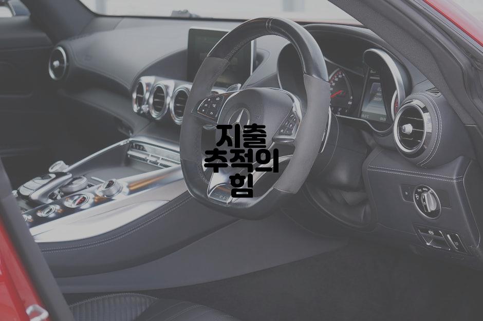 지출 추적의 힘