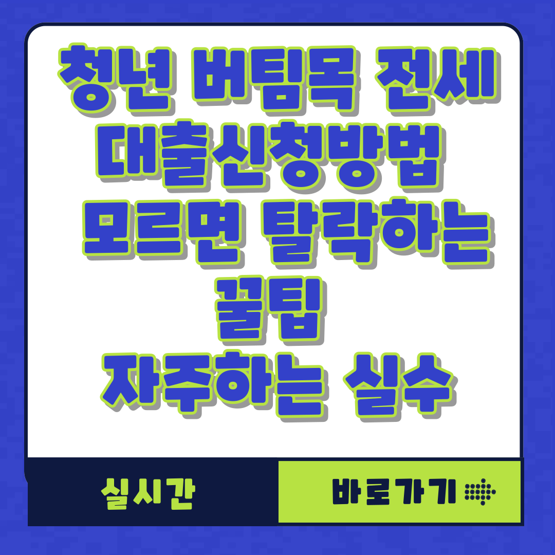 청년 버팀목 전세대출신청방법