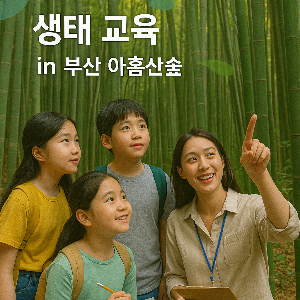 부산 아홉산숲 대나무숲 생태교육 가족 체험학습