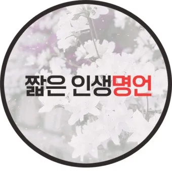 좋은 짧은 글귀 가슴을 울리는 짧은 감동 글귀 추천 모음집_20