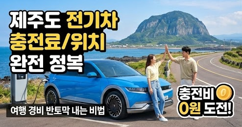 제주도 전기차 충전료