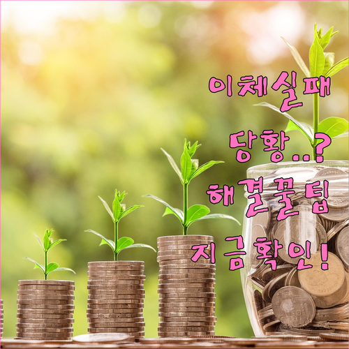 자동 이체 실패 시 우체국뱅킹 연락처..