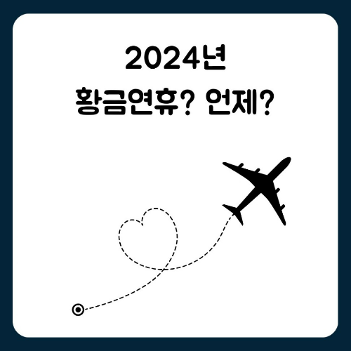 2024년 황금연휴 및 가장 긴 연휴? 공휴일 알아보기