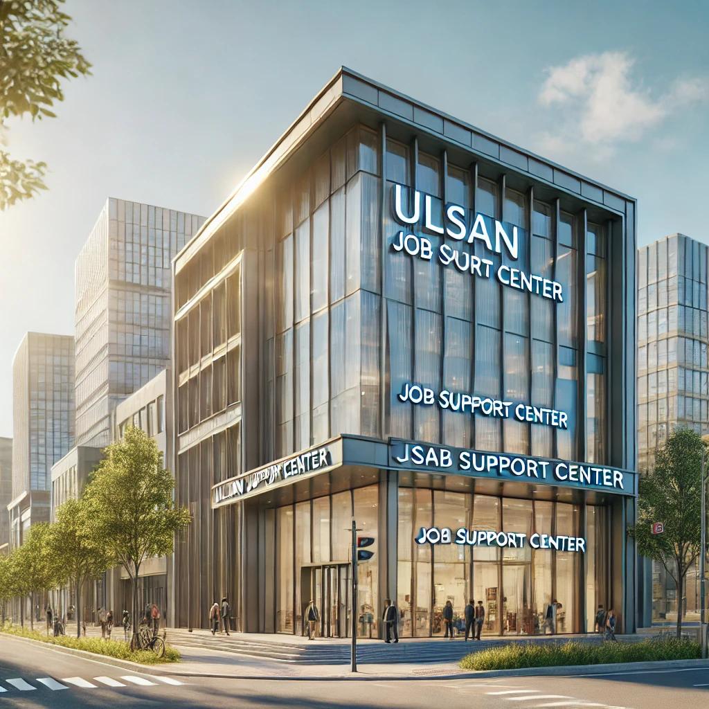 울산 중구 일자리 지원센터