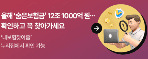 "내보험 찾아줌" 으로 숨은보험 찾아가자!