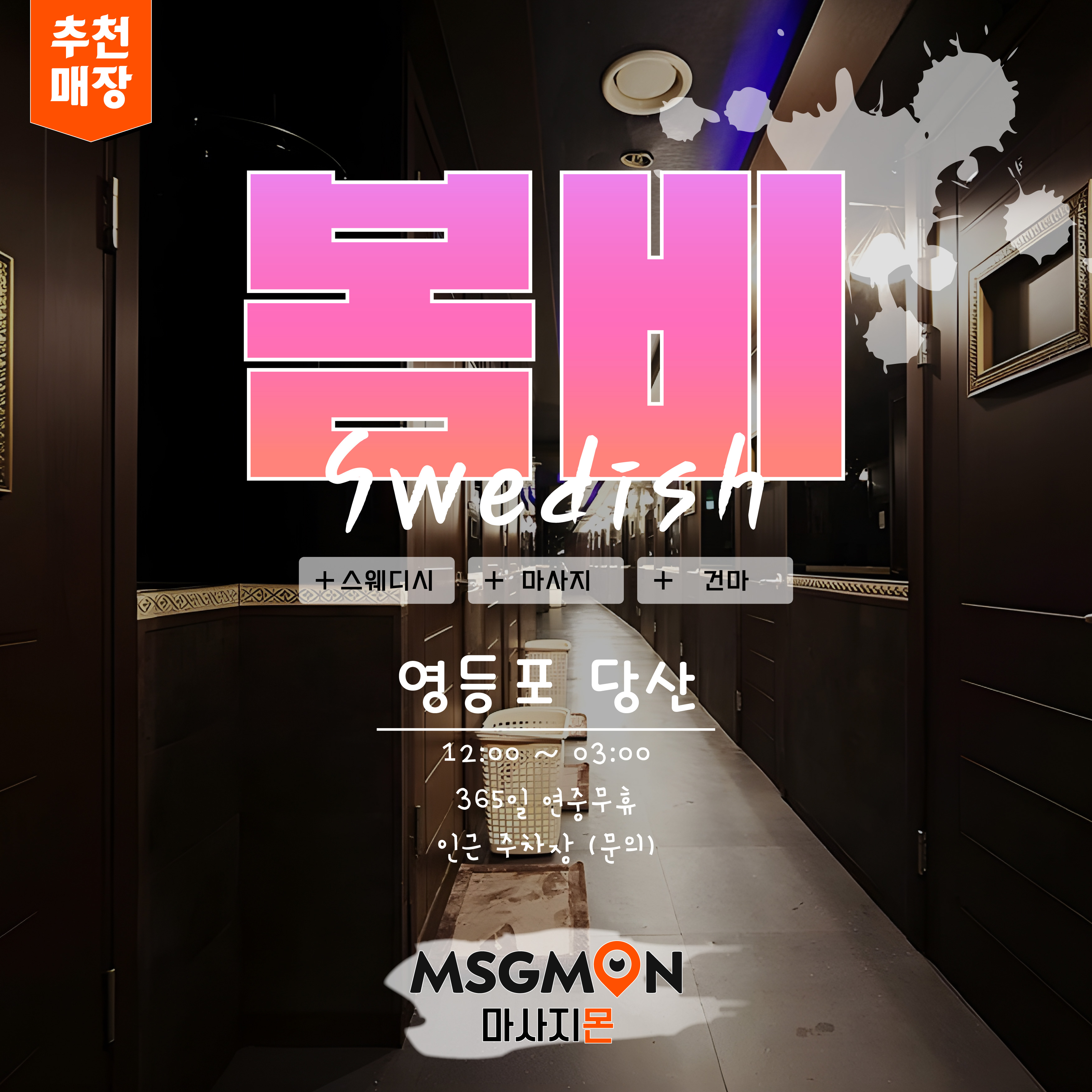 영등포마사지 봄비스웨디시