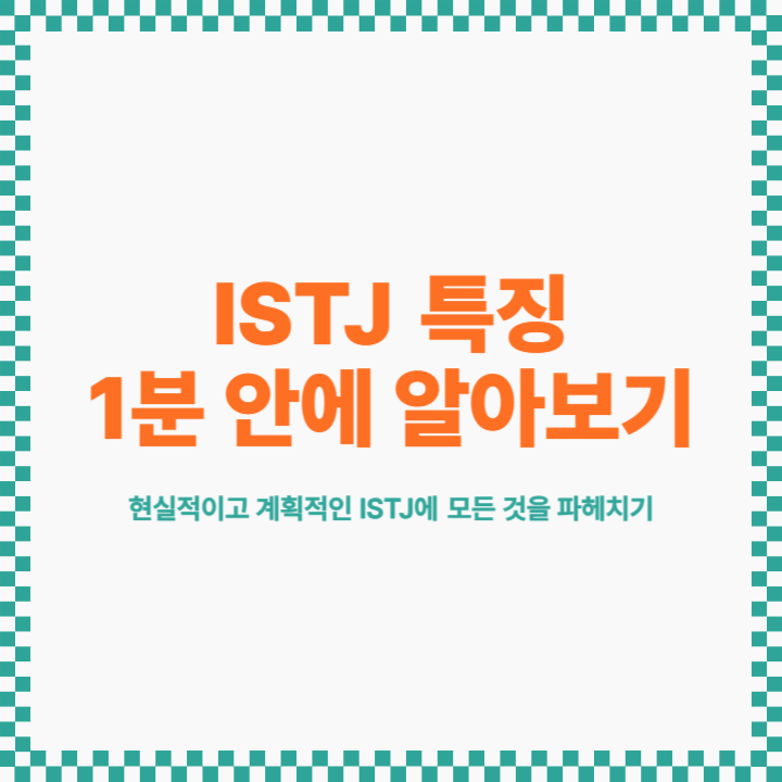 ISTJ 특징