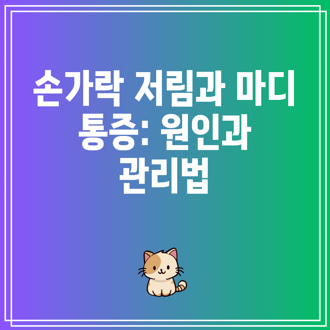 손가락 저림과 마디 통증 원인과 관리법