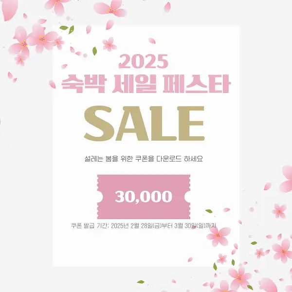 2025 숙박세일페스타 할인쿠폰