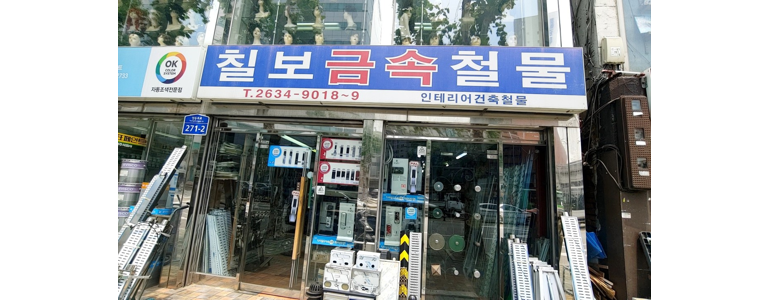 서울 영등포구 철물점