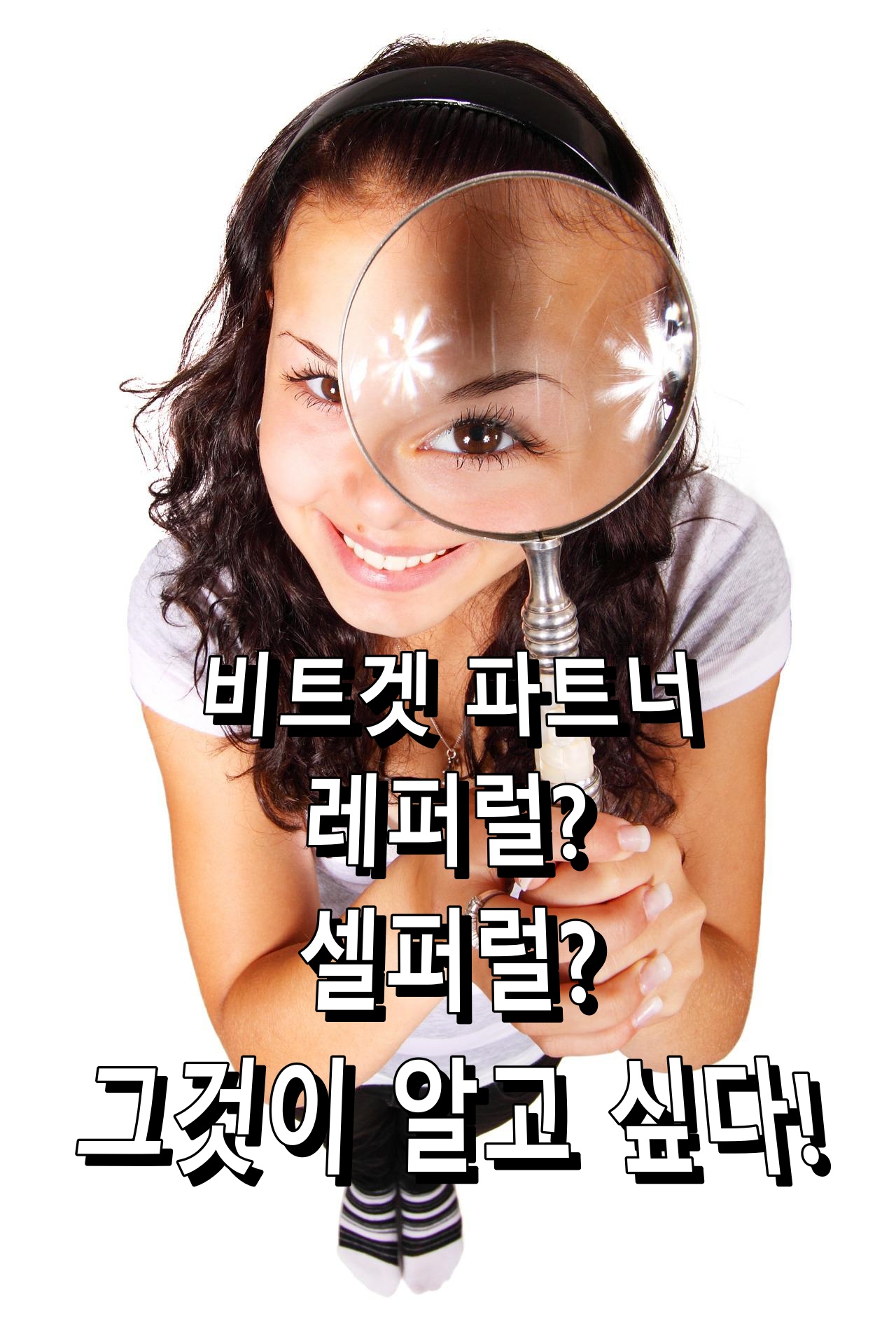 비트겟 파트너, 레퍼럴, 셀퍼럴이 무엇인지 알아봅시다!