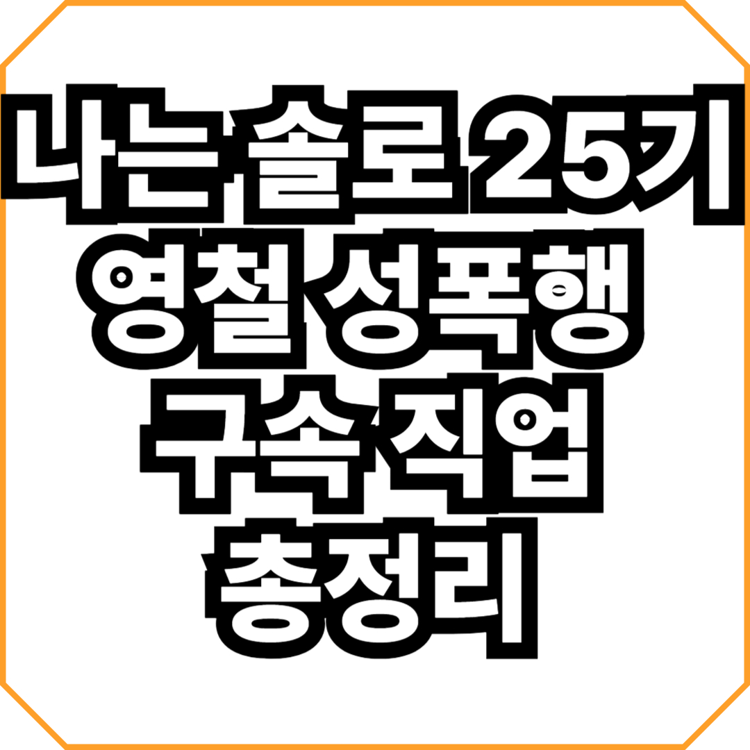 나는 솔로 25기 영철 성폭행 구속 직업