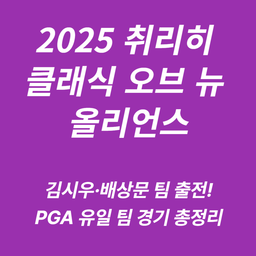 2025년 PGA 취리히 클래식 오브 뉴 올리언스
