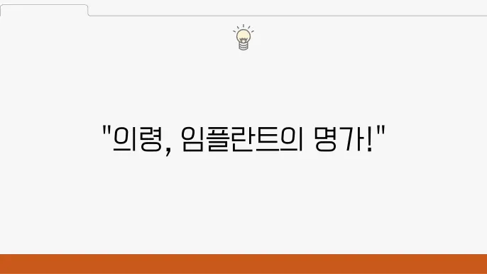 의령 60대 임플란트 시술 잘하는 추천 치과
