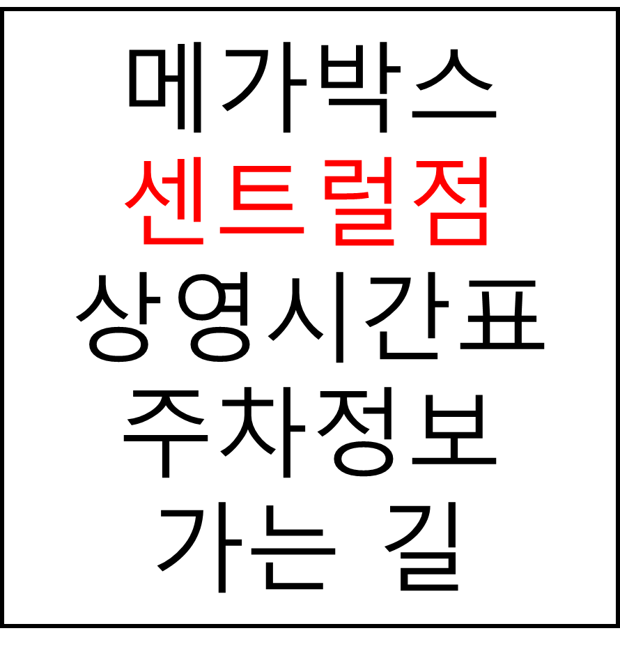 메가박스 센트럴점의 실시간 상영시간표 확인하기, 영화 관람료, 주차요금, 할인/이벤트 정보
