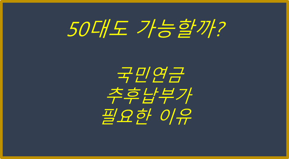 50대 국민연금 추후납부 관련