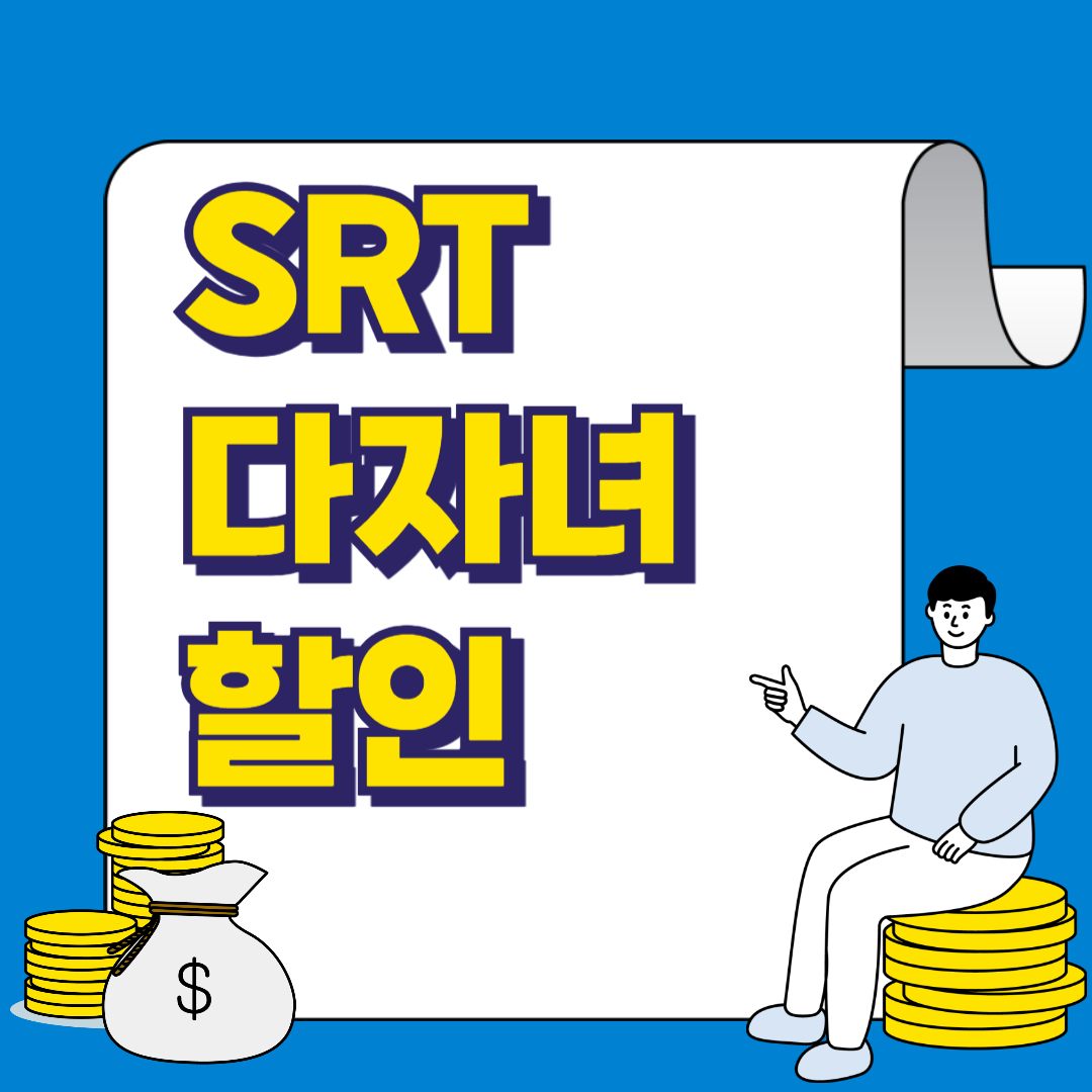 SRT 다자녀 할인 신청하기(자녀 두명 이상)