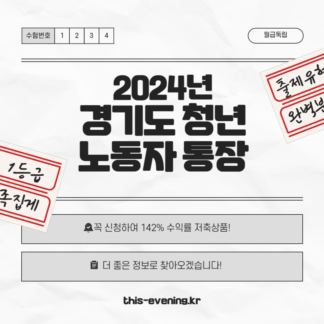 2024년 경기도 청년 노동자 통장 수익률