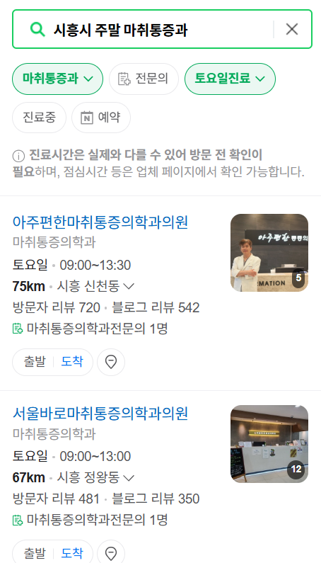 시흥시 주말 문 여는 통증클리닉 병원 추천 목록 ❘ 토요일, 일요일, 공휴일 도수치료 통증주사 신경차단술 ❘ 마취통증의학과 정리