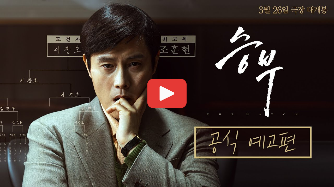 영화 승부 에고편 보러가기