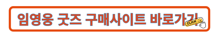 임영웅 굿즈 사이트 바로가기