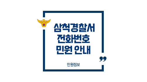 삼척경찰서민원실전화번호업무시간안내-이미지1