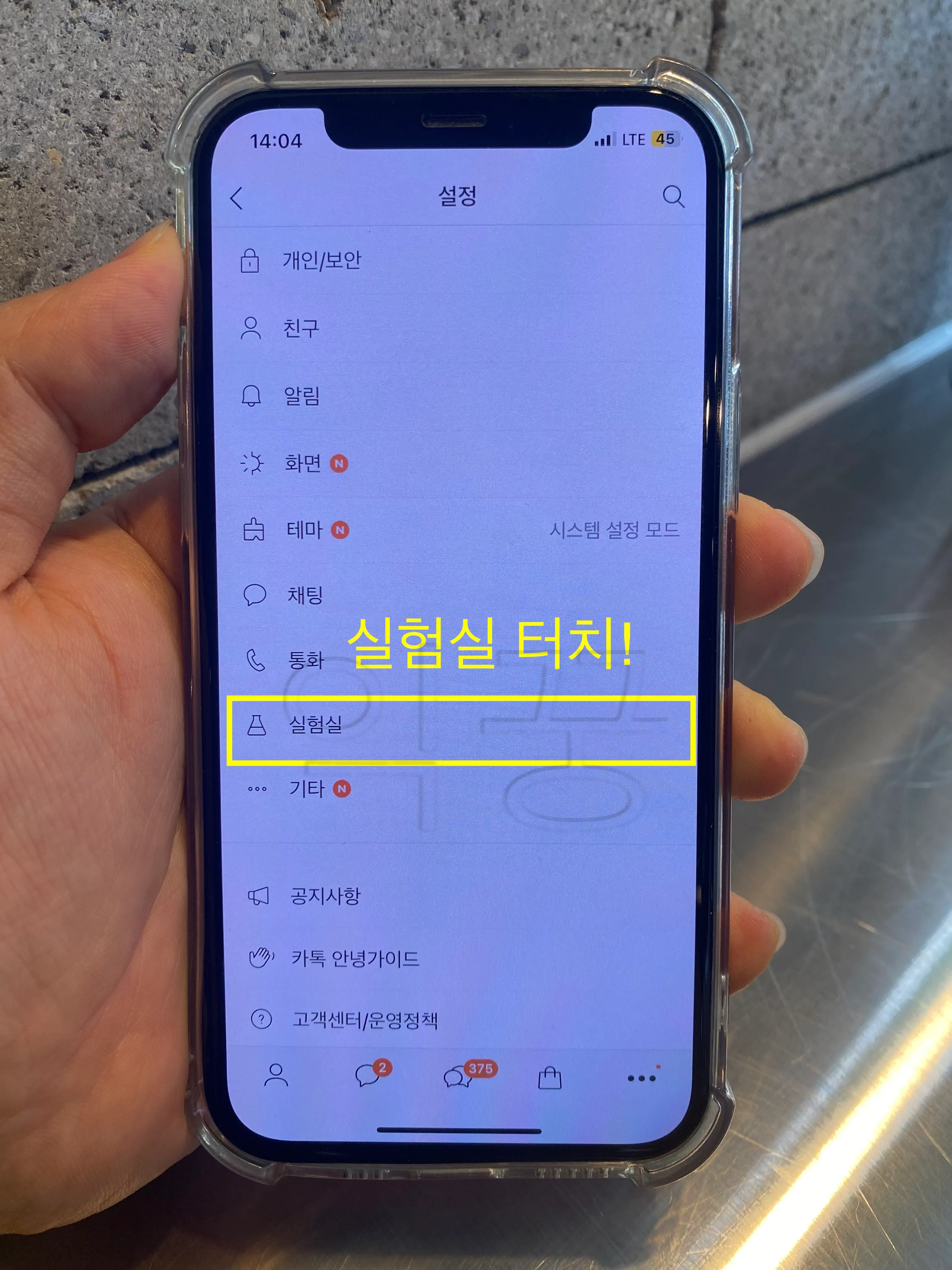 카카오톡 실행 후 [설정] - [실험실] 터치