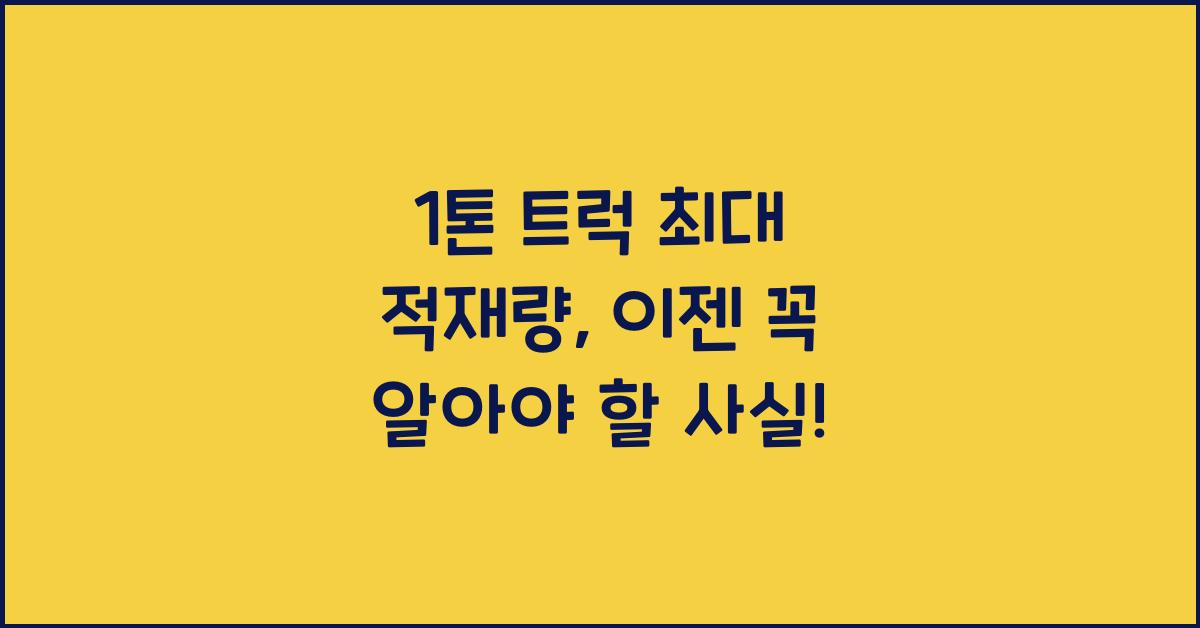 1톤 트럭 최대 적재량