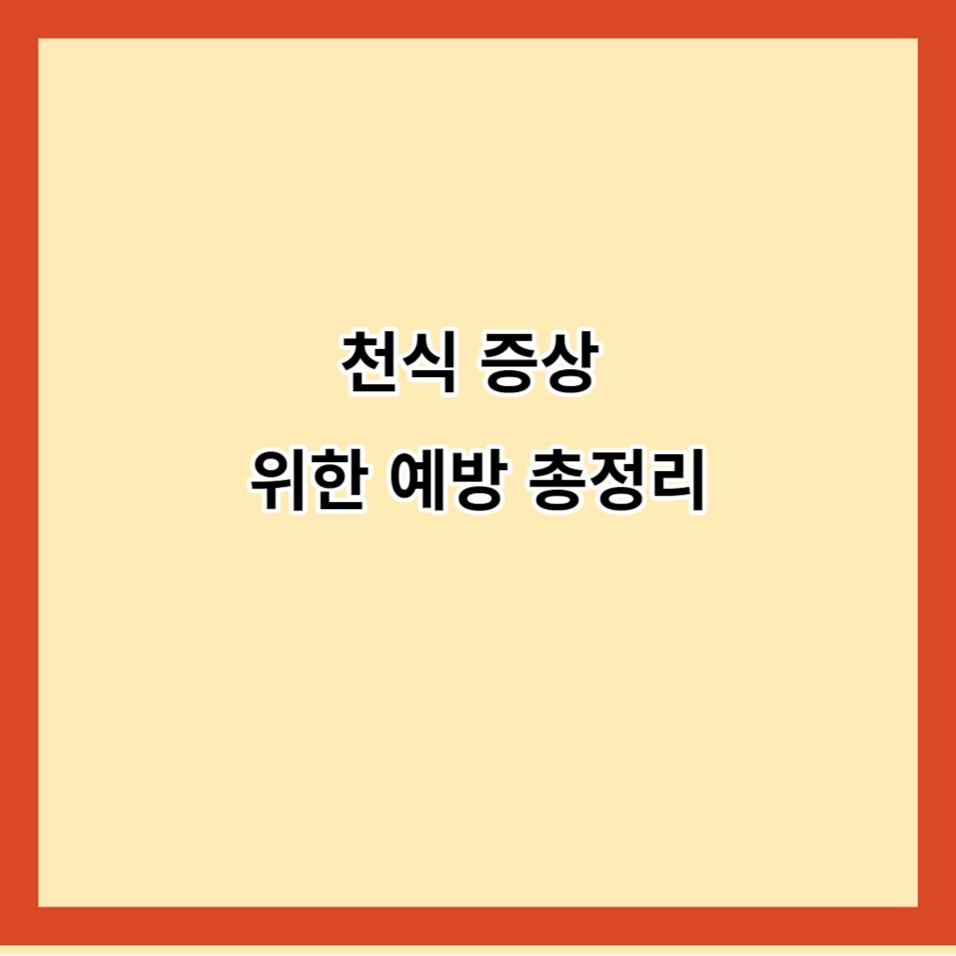 천식 증상 위한 예방 총정리