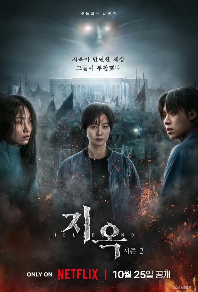 지옥2 포스터 사진