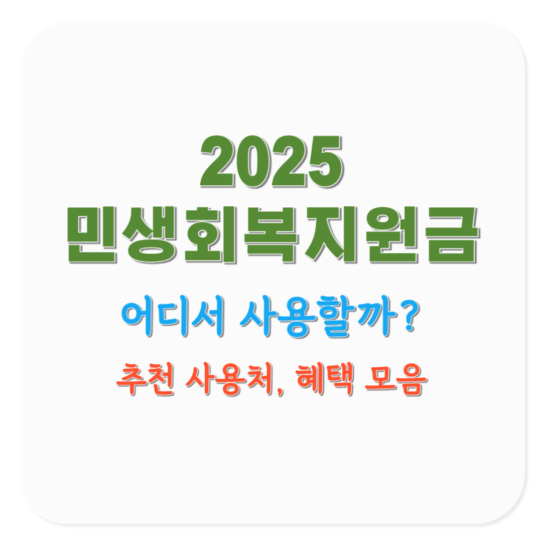 2025 민생회복지원금 추천 사용처, 할인·최저가 혜택 모음