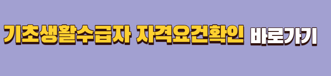 기초생활수급자 신청