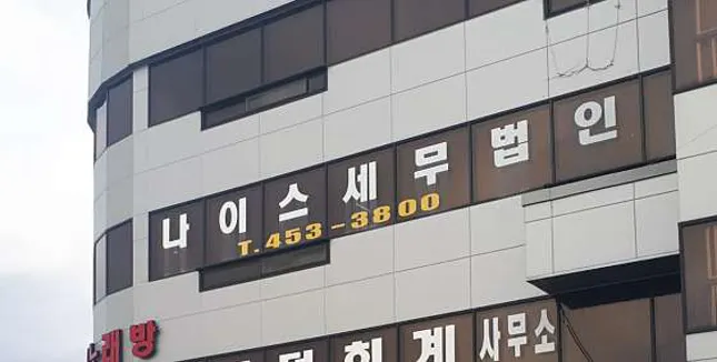 나이스세무법인